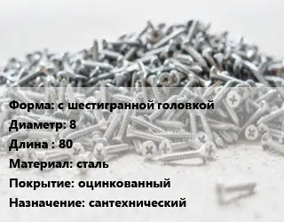 Шуруп с шестигранной головкой 8х80 сталь оцинкованный сантехнический